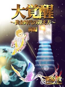 【無料で読める】大覚醒前編: 黄金時代の迎え方 (笹原シュン☆これ今、旬！！)