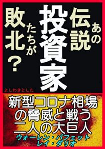 【無料で読める】あの伝説投資家たちが敗北？: あの伝説の投資家たちが敗北？【ウォーレン・バフェット】【レイ・ダリオ】
