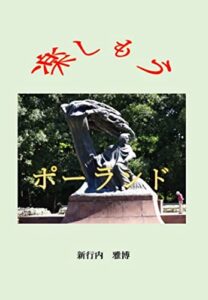 【無料で読める】楽しもうポーランド