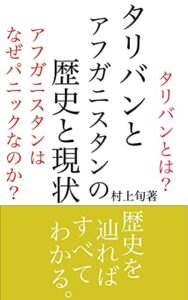 【無料で読める】タリバンとアフガニスタンの歴史と現状