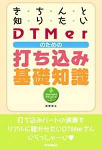 【無料で読める】きちんと知りたいDTMerのための打ち込み基礎知識