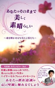 【無料で読める】あなたはそのままで美しく素晴らしい: 魂を輝かせる写真と言葉たち