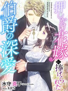 押しかけ花嫁に捧げられた伯爵の深愛 (夢中文庫プランセ)