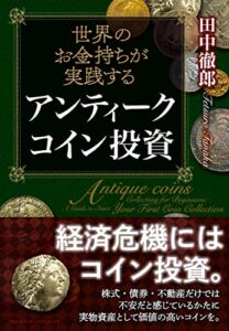 【無料で読める】世界のお金持ちが実践するアンティークコイン投資