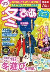 【無料で読める】冬ぴあ2022首都圏版