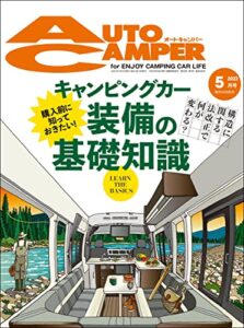 【無料で読める】AutoCamper （オートキャンパー) 2022年 5月号 [雑誌]