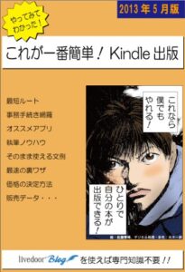 【無料で読める】やってみてわかった！これが一番簡単！Kindle出版