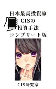 【無料で読める】日本最高投資家CISの投資手法コンプリート版