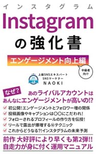 Instagramの強化書: 【エンゲージメント向上編（中級者向け)】