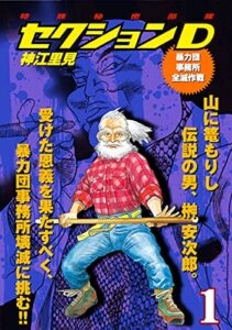 【無料で読める】特殊秘密部隊セクションD(1)暴力団事務所全滅作戦 (ゴマブックス×ナンバーナイン)