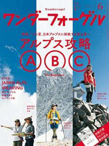 【無料で読める】ワンダーフォーゲル 2016年 6月号 ［雑誌］