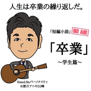 【無料で読める】～卒業～【学生篇】