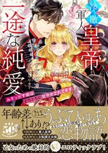【無料で読める】冷徹軍人皇帝の一途な純愛みそっかす姫はとろとろに甘やかされてます (蜜猫文庫)