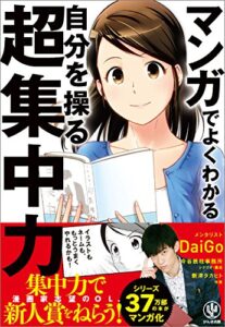 【無料で読める】マンガでよくわかる 自分を操る超集中力