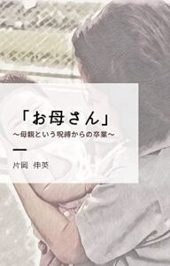 【無料で読める】「お母さん」～母親という呪縛からの卒業～