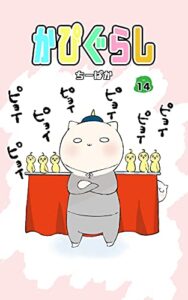 【無料で読める】かぴぐらし 14巻