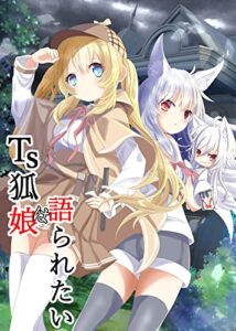 【無料で読める】TS狐娘は語られたい 四巻
