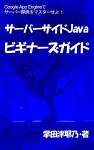【無料で読める】サーバーサイドJava ビギナーズガイド: Google App EngineでJavaサーバー開発をマスターせよ！ PRIMERシリーズ (libroブックス)
