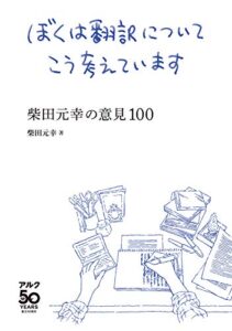 【無料で読める】ぼくは翻訳についてこう考えています～柴田元幸の意見100