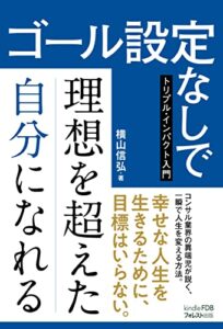【無料で読める】ゴール設定なしで理想を超えた自分になれる～トリプル・インパクト入門～: （Kindle FDBシリーズ）