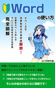 【無料で読める】Wordの使い方スペースで文字をそろえるのは厳禁。スペースなしでキレイに文字をそろえる方法【2022年保存版】