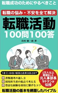 転職活動 100問100答: 転職の悩み・不安を全て解決