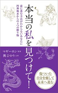 【無料で読める】本当の私を見つけて: 前に進む方法がわからないあなたに四神風水からの4つの贈り物 (AF出版)