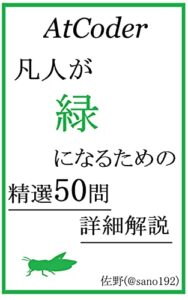 【無料で読める】AtCoder凡人が『緑』になるための精選50問詳細解説