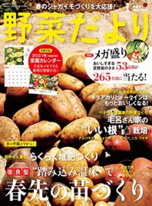 【無料で読める】野菜だより2021年1月号 [雑誌]