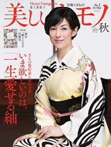 美しいキモノ 2020年秋号 (2020-08-20) [雑誌]