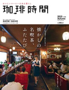 【無料で読める】珈琲時間2015年11月号 [雑誌]