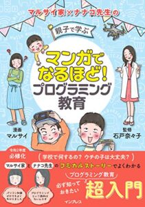 【無料で読める】マンガでなるほど！ 親子で学ぶ プログラミング教育