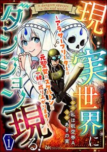【無料で読める】現実世界にダンジョン現る！ ～アラサーフリーターは元聖女のスケルトンと一緒に成り上がります！～ コミック版（分冊版） 【第1話】 (BKコミックス)