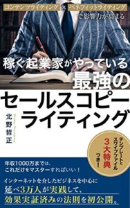 【無料で読める】稼ぐ起業家がやっている最強のセールスコピーライティング: コンテンツライティング × ベネフィットライティング で影響力が高まる
