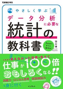 【無料で読める】やさしく学ぶ データ分析に必要な統計の教科書 できるビジネスシリーズ