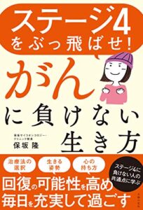 【無料で読める】ステージ４をぶっ飛ばせ！がんに負けない生き方