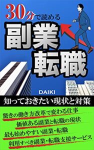 30分で読める副業・転職: 知っておきたい現状と対策