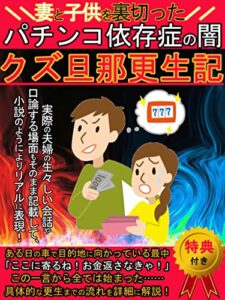 【無料で読める】【パチンコ依存症の闇】妻と子供を裏切ったクズ旦那更生記: [ギャンブル][借金返済][お金][貯金][浪費家][浪費癖]