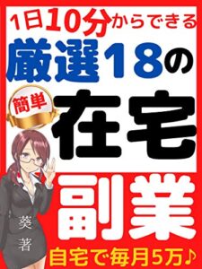 【無料で読める】【簡単】1日10分からできる厳選18の在宅副業