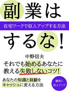 【無料で読める】副業はするな！: それでも始めるあなたに教える失敗しないコツ
