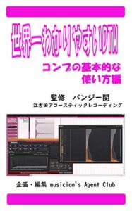 【無料で読める】世界一わかりやすいDTMコンプの基本的な使い方編