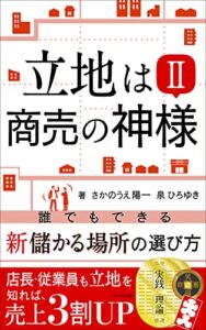 【無料で読める】立地は商売の神様Ⅱ: 誰でもできる新儲かる場所の選び方