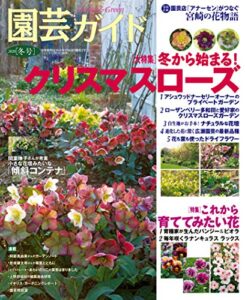 【無料で読める】園芸ガイド2020年01 月冬号 [雑誌]