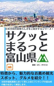 【無料で読める】サクッとまるっと富山県「特徴から、魅力的なお薦め観光スポット、グルメを紹介！！」全国幸福度調査において常に上位にランキングの富山県の魅力を詳しく解説します。 日本全国の素晴らしさをご紹介するシリーズ