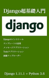 1日で理解するDjango超基礎入門
