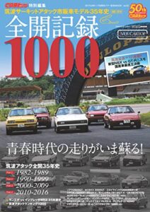 【無料で読める】全開記録1000（筑波サーキットアタック市販車モデル35年史） (CARTOP MOOK)