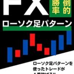 【無料で読める】圧倒的高勝率のFXローソク足パターン：誰も知らない〇〇〇トレードとは？！億り人に近づくトレード手法！！