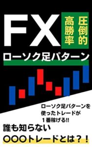 【無料で読める】圧倒的高勝率のFXローソク足パターン：誰も知らない〇〇〇トレードとは？！億り人に近づくトレード手法！！