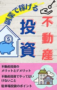 【無料で読める】副業で稼げる不動産投資
