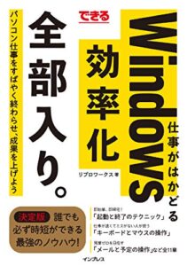 【無料で読める】できる 仕事がはかどるWindows効率化 全部入り。